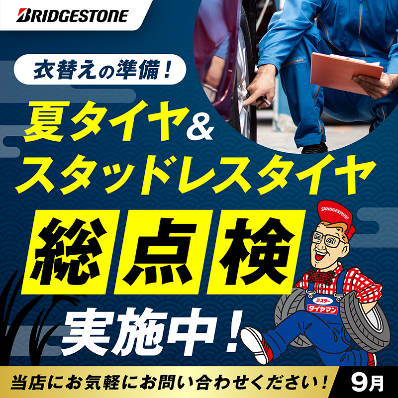03_点検訴求_MTM版_9月 A .png